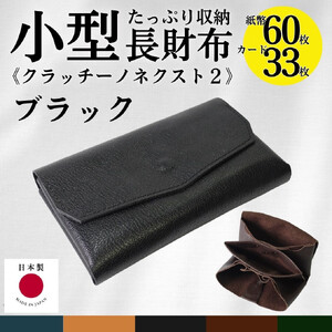 クラッチーノ ネクスト2　小型長財布（ブラック）