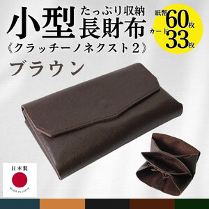 クラッチーノ ネクスト2　小型長財布（ブラウン）