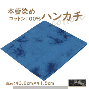 本藍染コットン100%ハンカチ ムラクモ染め [ブルー系]