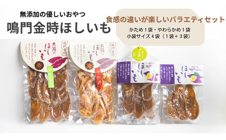 徳島鳴門金時 ほしいもバラエティセット