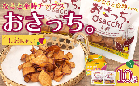 なると金時チップス「おさっち。」しお味 10袋