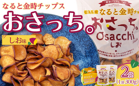 なると金時チップス「おさっち。」プレーン味 300g 計2袋 さつまいもチップス