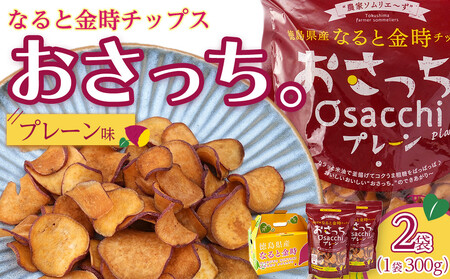 なると金時チップス「おさっち。」しお味 300g 計2袋 さつまいもチップス