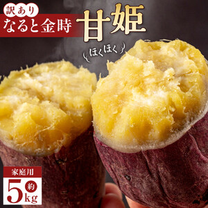 訳あり さつまいも なると金時 甘姫  (約5kg）貯蔵  1週間以内に発送