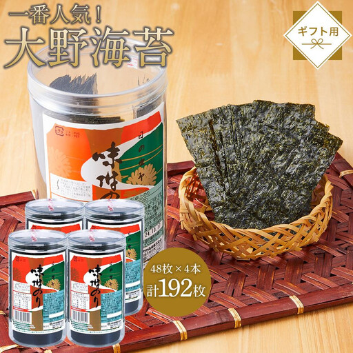 【全4回定期便】大野海苔 192枚 (48枚×4本) ギフト箱入り｜海苔 のり 味付のり 味のり 卓上のり 味付け海苔 味付けのり 焼き海苔 人気 おすすめ