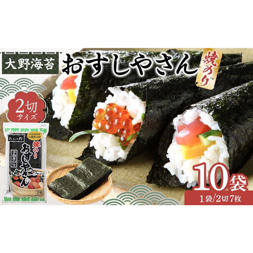 大野海苔 焼のりおすしやさん2切×10袋