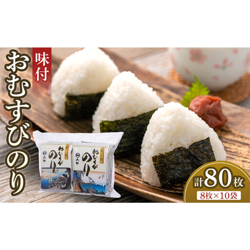 味付 おむすびのり10袋 大野海苔株式会社
