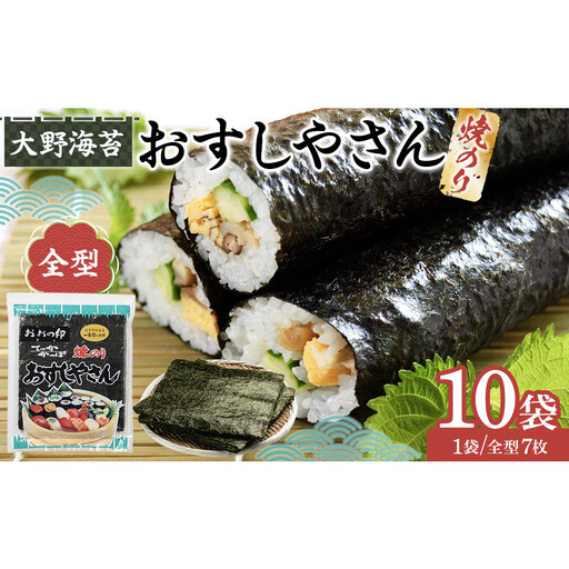 全型 海苔 おすしやさん 7枚 10袋 計70枚 のり 焼きのり お寿司 大野海苔