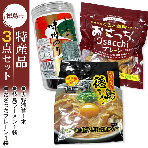 徳島市 特産人気返礼品 3点セット（大野海苔 おさっちプレーン 徳島ラーメン)