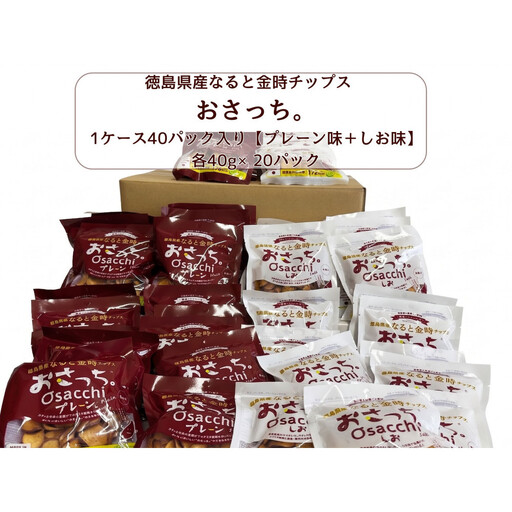なると金時チップス「おさっち。」40g×40パック(プレーン味20パック、塩味20パック)