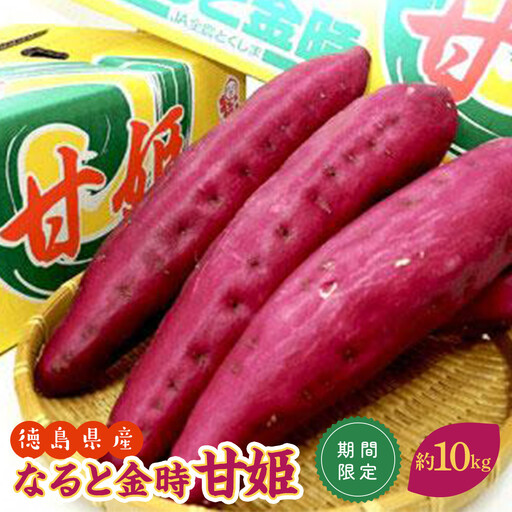 さつまいも なると金時 甘姫 約5kg×2  新芋【9月以降発送】