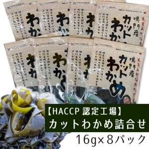 A006a [HACCP認定工場]カットわかめ詰合せ(16g×8pc)