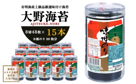 【取扱不可】UP3-7a 一番人気！徳島のソウルフード「大野海苔(15本)」