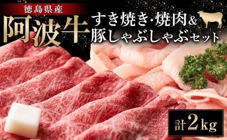 阿波牛すき焼き・焼肉&豚しゃぶしゃぶセット計2kg