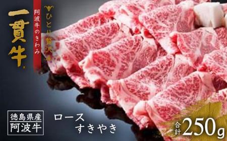 [一人贅沢]阿波牛のきわみ「一貫牛」ロースすき焼き250g