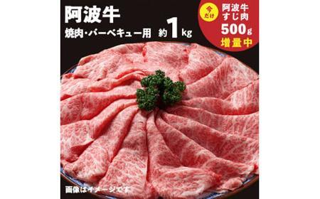 イチ押し阿波牛一口ステーキ・厚切り焼肉 約1kg「阿波牛すじ肉500g付き」