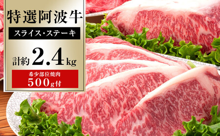 特選 阿波牛 スライス・ステーキ 希少部位焼肉 詰め合わせ (特選ロース)計約2.4kg