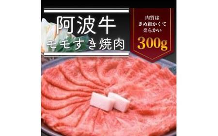 [一人贅沢]阿波牛モモすき焼き肉300g