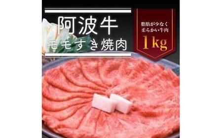 阿波牛 モモすき焼き肉 1kg 冷蔵  牛肉 肉