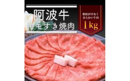 阿波牛モモすき焼き肉　1kg