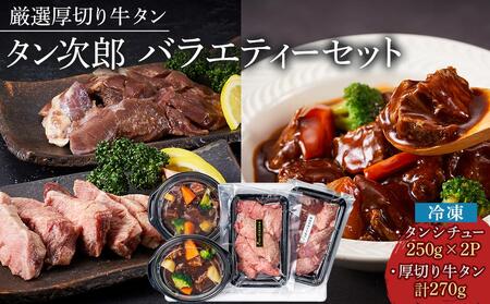 厳選厚切り牛タン タン次郎バラエティーセット(タンシチュー2個/厚切り特上芯タン約130g/厚切り牛塩タン約140g)