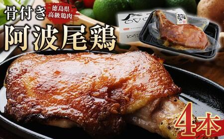 骨付き 阿波尾鶏 ローストチキン 4本セット 冷蔵 調理済 | 人気ローストチキン チキン