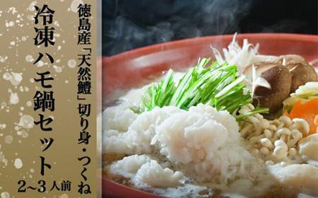 [徳島産「天然鱧」切り身・つくね]冷凍ハモ鍋セット(2〜3人前)