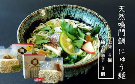 天然鳴門鯛にゅう麺7個セット(七味×4個,柚子唐辛子×3個)