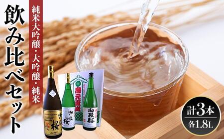 [阿波の酒御殿桜]純米大吟醸・大吟醸・純米酒1.8L飲み比べセット