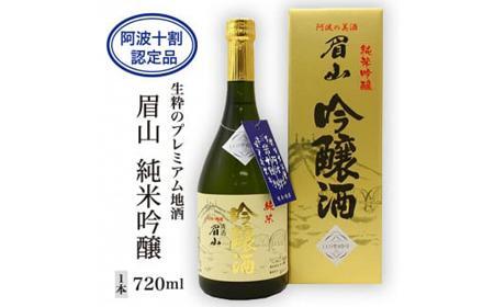 [阿波十割認定品]生粋のプレミアム地酒「眉山」純米吟醸720ml(1本)