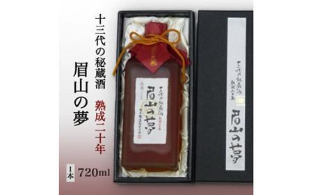 十三代の秘蔵酒「眉山の夢」熟成二十年720ml(1本)