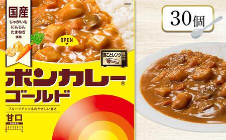 ボンカレーゴールド(甘口)30個[レトルトカレー レトルト カレー 非常食 保存食 長期保存 防災食 備蓄食 災害用品 災害用保存食 防災グッズ 防災用品]