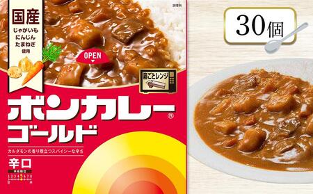 ボンカレーゴールド(辛口)30個[レトルトカレー レトルト カレー 非常食 保存食 長期保存 防災食 備蓄食 災害用品 災害用保存食 防災グッズ 防災用品]