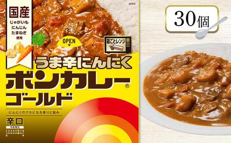 ボンカレーゴールド うま辛にんにく(辛口)30個[レトルトカレー レトルト カレー 非常食 保存食 長期保存 防災食 備蓄食 災害用品 災害用保存食 防災グッズ 防災用品]