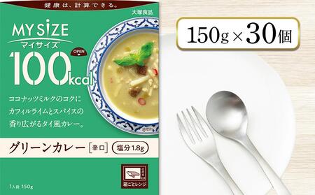 100kcalマイサイズ グリーンカレー 30個