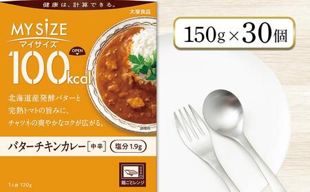 100kcalマイサイズ バターチキンカレー 30個