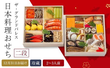 日本料理おせち 2026 二段  2～3人前 冷蔵 12月31日お届け ザ・グランドパレス｜おせち料理 おせち料理 おせち料理 おせち料理 おせち料理