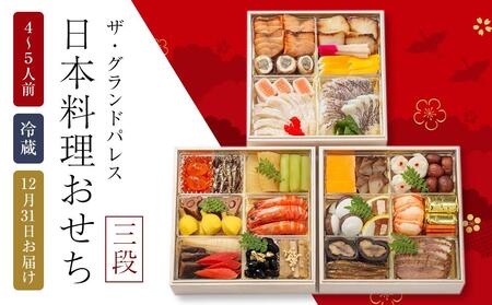 日本料理おせち2025 三段  4～5人前 冷蔵 12月31日お届け ザ・グランドパレス