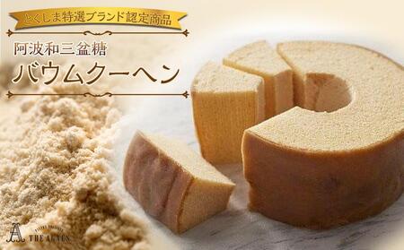 阿波和三盆糖バウムクーヘン[とくしま特選ブランド認定商品] バームクーヘン