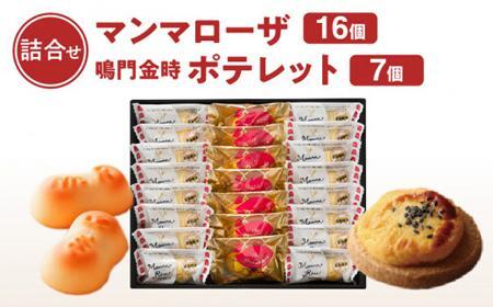徳島洋菓子クラブ イルローザ 徳島郷菓PM-4 ポテレット7個＆マンマローザ16個の詰合せ