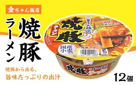 金ちゃん飯店焼豚ラーメン1箱(12個)