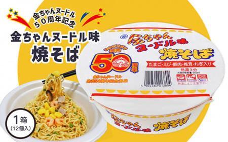 金ちゃんヌードル味 焼そば 1箱 (12個) [金ちゃんヌードル誕生50周年記念]