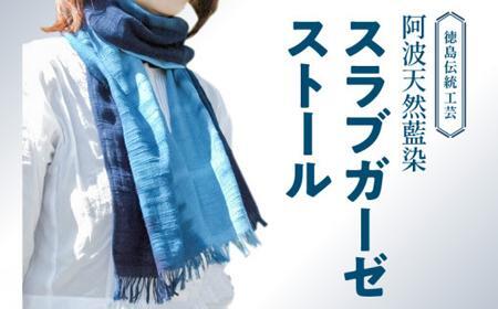 阿波天然藍染スラブガーゼストールH