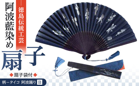徳島伝統工芸 阿波藍染 扇子[タイコ 阿波踊りB]