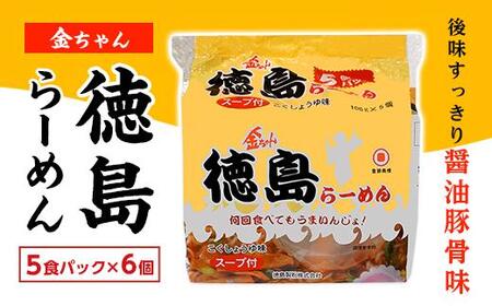 金ちゃん徳島らーめん5食パック　6個入り