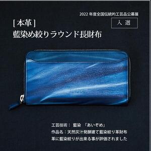 本革 藍染め 絞りラウンド長財布