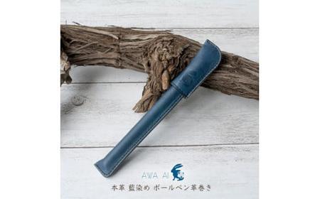 本革 藍染め ボールペン革巻き