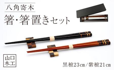 箸・箸置きセット 2膳 (最高級材の黒檀、紫檀、使用)