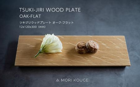 TSUKI-JIRIWOODPLATEオークフラットS |トレー プレート お皿 皿 食器 インテリア