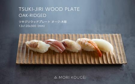 TSUKI-JIRIWOODPLATEオーク木彫S |トレー プレート お皿 皿 食器 インテリア